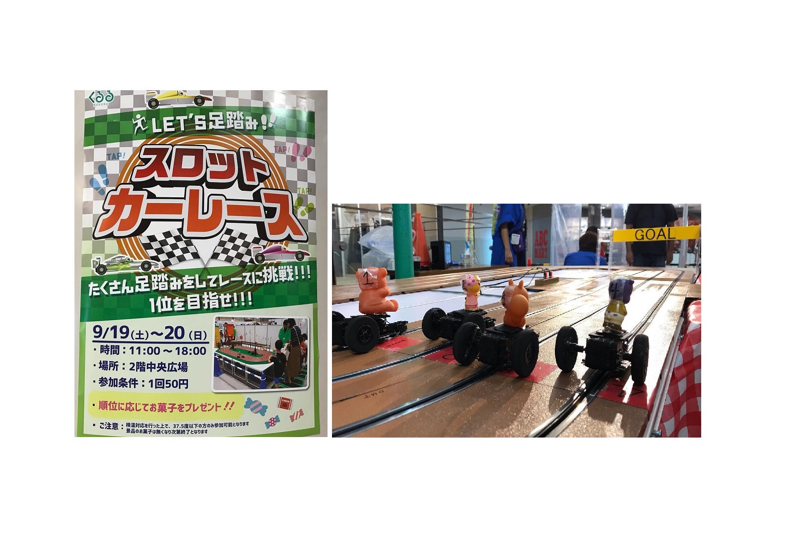 都内商用施設様　足踏みスロットカーレース